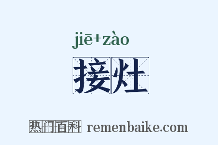 接灶是什么意思的图片